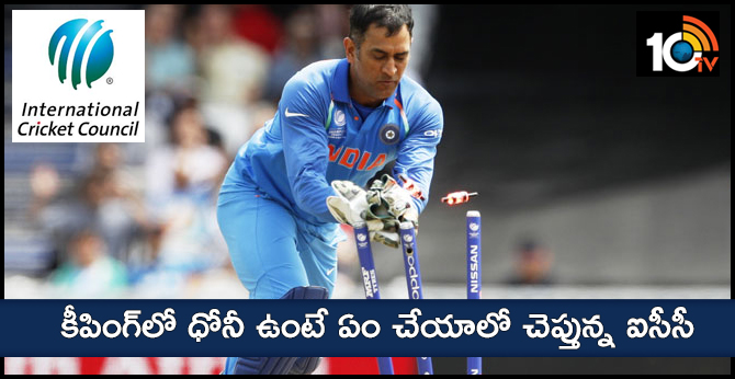 కీపింగ్‌లో ధోనీ ఉంటే ఏం చేయాలో చెప్తున్న ఐసీసీ