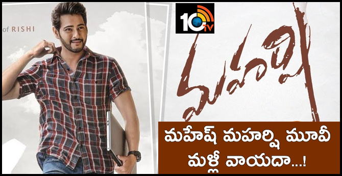 మహేష్ ‘మహర్షి’ మూవీ మళ్లీ వాయిదా..! మహేష్ ‘మహర్షి’ మూవీ మళ్లీ వాయిదా..!
