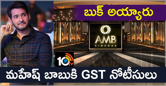 బుక్ అయ్యారు : మహేష్ బాబుకి GST నోటీసులు బుక్ అయ్యారు : మహేష్ బాబుకి GST నోటీసులు