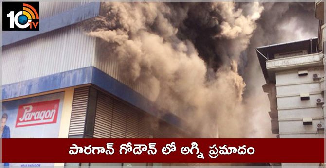 పారగాన్ గోడౌన్ లో అగ్ని ప్రమాదం పారగాన్ గోడౌన్ లో అగ్ని ప్రమాదం