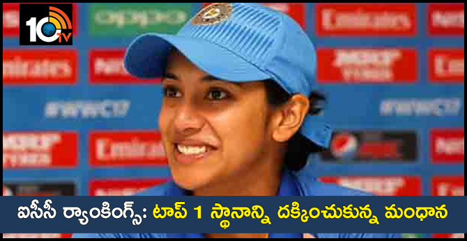 ఐసీసీ ర్యాంకింగ్స్: టాప్ 1 స్థానాన్ని దక్కించుకున్న మంధాన ఐసీసీ ర్యాంకింగ్స్: టాప్ 1 స్థానాన్ని దక్కించుకున్న మంధాన