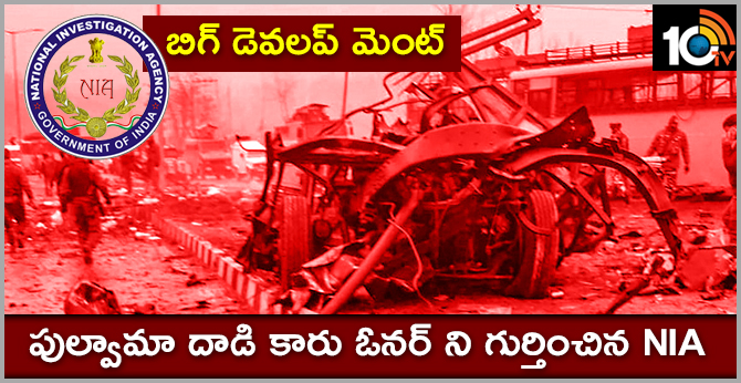 బిగ్ డెవలప్ మెంట్ : పుల్వామా దాడి కారు ఓనర్ ని గుర్తించిన NIA బిగ్ డెవలప్ మెంట్ : పుల్వామా దాడి కారు ఓనర్ ని గుర్తించిన NIA