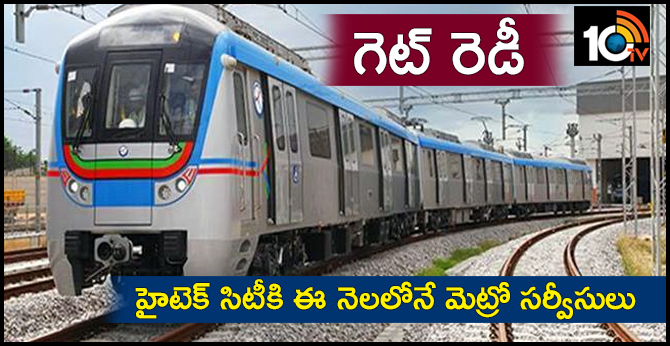 గెట్ రెడీ : హైటెక్ సిటీకి ఈ నెలలోనే మెట్రో సర్వీసులు గెట్ రెడీ : హైటెక్ సిటీకి ఈ నెలలోనే మెట్రో సర్వీసులు