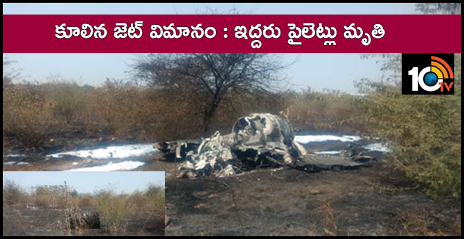 కూలిన జెట్ విమానం : ఇద్దరు పైలెట్లు మృతి కూలిన జెట్ విమానం : ఇద్దరు పైలెట్లు మృతి