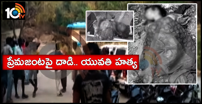 ప్రేమజంటపై దాడి.. యువతి హత్య ప్రేమజంటపై దాడి.. యువతి హత్య