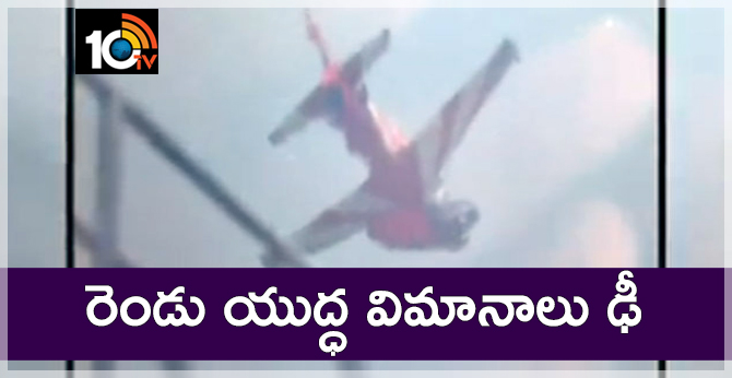రెండు యుద్ధ విమానాలు ఢీ రెండు యుద్ధ విమానాలు ఢీ