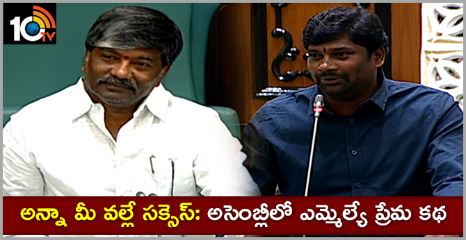 అన్నా మీ వల్లే సక్సెస్: అసెంబ్లీలో ఎమ్మెల్యే ప్రేమ కథ అన్నా మీ వల్లే సక్సెస్: అసెంబ్లీలో ఎమ్మెల్యే ప్రేమ కథ