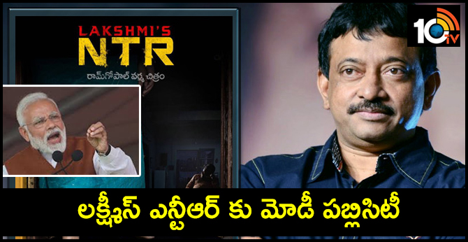 లక్ష్మీస్ ఎన్టీఆర్ కు మోడీ పబ్లిసిటీ : ఆర్జీవీ ట్వీట్ లక్ష్మీస్ ఎన్టీఆర్ కు మోడీ పబ్లిసిటీ : ఆర్జీవీ ట్వీట్