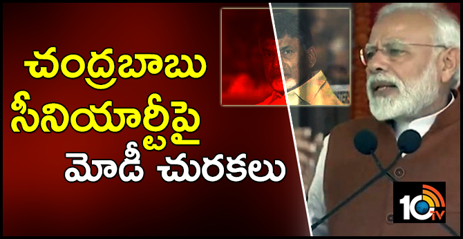 చంద్రబాబు సీనియార్టీపై మోడీ చురకలు చంద్రబాబు సీనియార్టీపై మోడీ చురకలు