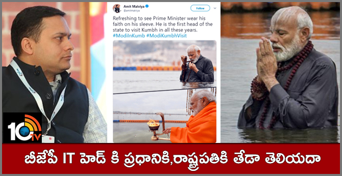 బీజేపీ IT హెడ్ కి ప్రధానికి,రాష్ట్రపతికి తేడా తెలియదా! బీజేపీ IT హెడ్ కి ప్రధానికి,రాష్ట్రపతికి తేడా తెలియదా!