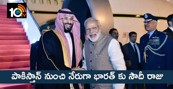 ఫ్రమ్ పాకిస్తాన్ : సౌదీ రాజుకి మోడీ ఘనస్వాగతం ఫ్రమ్ పాకిస్తాన్ : సౌదీ రాజుకి మోడీ ఘనస్వాగతం