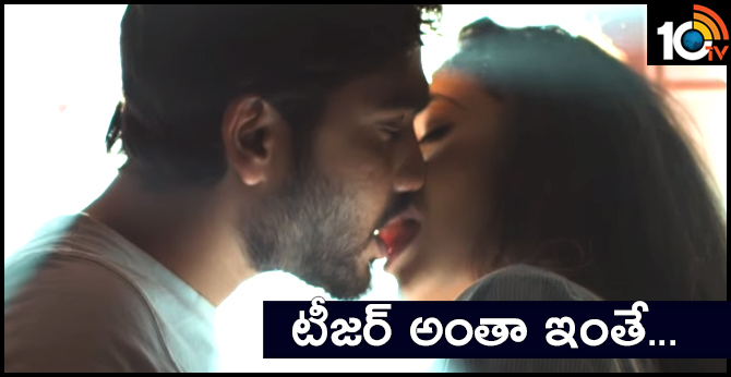 టీజర్ అంతా ఇంతే… టీజర్ అంతా ఇంతే…