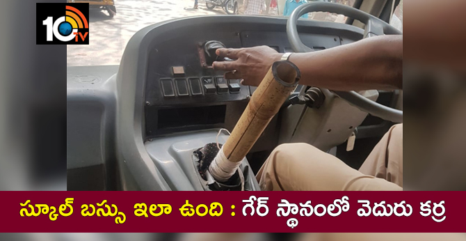 స్కూల్ బస్సు ఇలా ఉంది : గేర్ స్థానంలో వెదురు కర్ర స్కూల్ బస్సు ఇలా ఉంది : గేర్ స్థానంలో వెదురు కర్ర