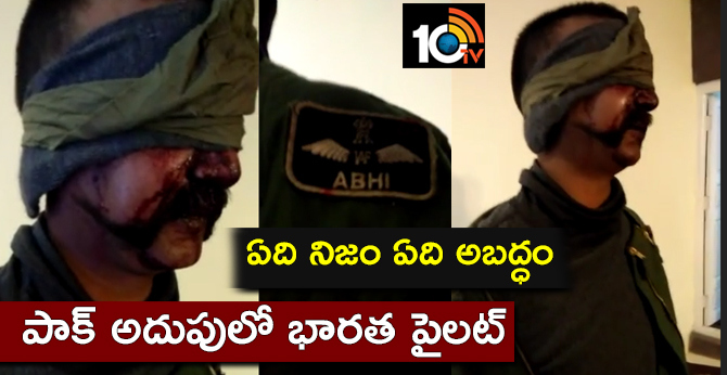 ఏది నిజం ఏది అబద్ధం : పాక్ అదుపులో భారత పైలెట్? ఏది నిజం ఏది అబద్ధం : పాక్ అదుపులో భారత పైలెట్?