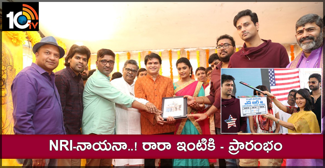NRI Nayana Rara Intiki Pooja Ceremony-10TV