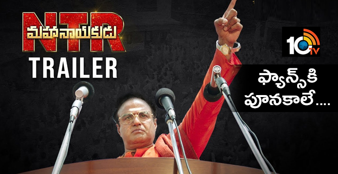 NTR Mahanayakudu Official Trailer-10TV