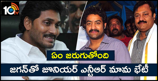 ఏం జరుగుతోంది : జగన్తో జూనియర్ ఎన్టీఆర్ మామ భేటీ ఏం జరుగుతోంది : జగన్తో జూనియర్ ఎన్టీఆర్ మామ భేటీ