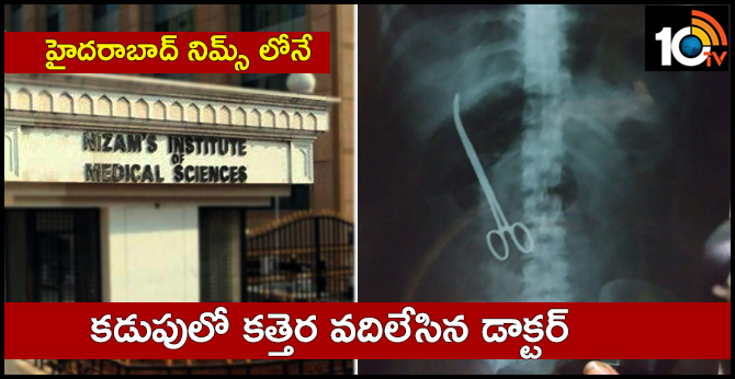 హైదరాబాద్ నిమ్స్ లోనే : కడుపులో కత్తెర వదిలేసిన డాక్టర్ హైదరాబాద్ నిమ్స్ లోనే : కడుపులో కత్తెర వదిలేసిన డాక్టర్