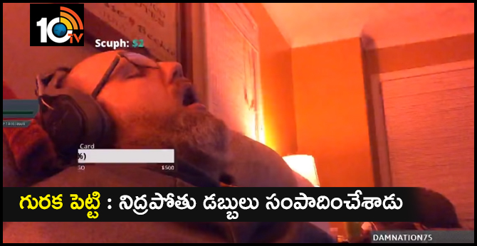 గురక పెట్టి : నిద్రపోతు డబ్బులు సంపాదించేశాడు గురక పెట్టి : నిద్రపోతు డబ్బులు సంపాదించేశాడు