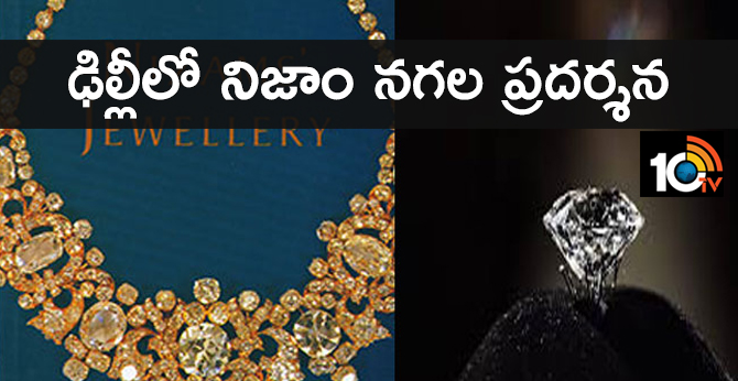 ఢిల్లీలో నిజాం నగల ప్రదర్శన ఢిల్లీలో నిజాం నగల ప్రదర్శన