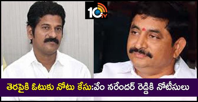 తెరపైకి ఓటుకు నోటు కేసు:వేం నరేందర్ రెడ్డికి నోటీసులు తెరపైకి ఓటుకు నోటు కేసు:వేం నరేందర్ రెడ్డికి నోటీసులు