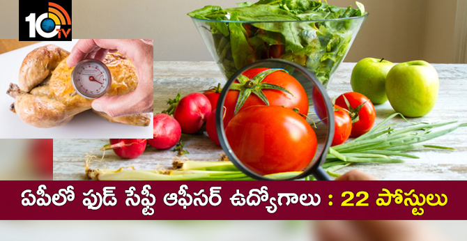 ఏపీలో ఫుడ్ సేఫ్టీ ఆఫీసర్ ఉద్యోగాలు : 22 పోస్టులు ఏపీలో ఫుడ్ సేఫ్టీ ఆఫీసర్ ఉద్యోగాలు : 22 పోస్టులు