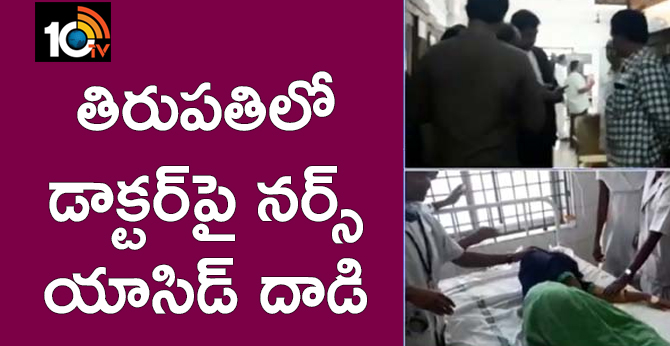 తిరుపతిలో డాక్టర్పై నర్స్ యాసిడ్ దాడి తిరుపతిలో డాక్టర్పై నర్స్ యాసిడ్ దాడి
