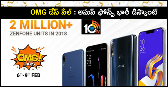 OMG డేస్ సేల్ : అసుస్ ఫోన్స్ భారీ డిస్కౌంట్ OMG డేస్ సేల్ : అసుస్ ఫోన్స్ భారీ డిస్కౌంట్