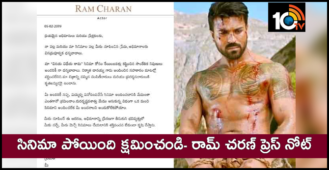 సినిమా పోయింది క్షమించండి- రామ్ చరణ్ ప్రెస్ నోట్ సినిమా పోయింది క్షమించండి- రామ్ చరణ్ ప్రెస్ నోట్