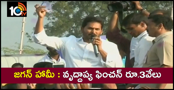 Old Age Pension Increase 3K :Jaganmohan Reddy