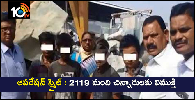ఆపరేషన్ స్మైల్ : 2119 మంది చిన్నారులకు విముక్తి ఆపరేషన్ స్మైల్ : 2119 మంది చిన్నారులకు విముక్తి