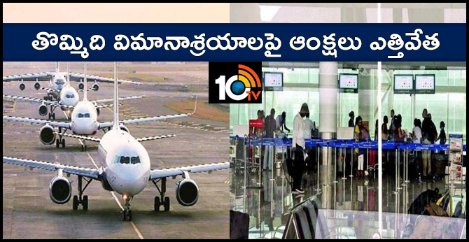 తొమ్మిది విమానాశ్రయాలపై ఆంక్షలు ఎత్తివేత తొమ్మిది విమానాశ్రయాలపై ఆంక్షలు ఎత్తివేత