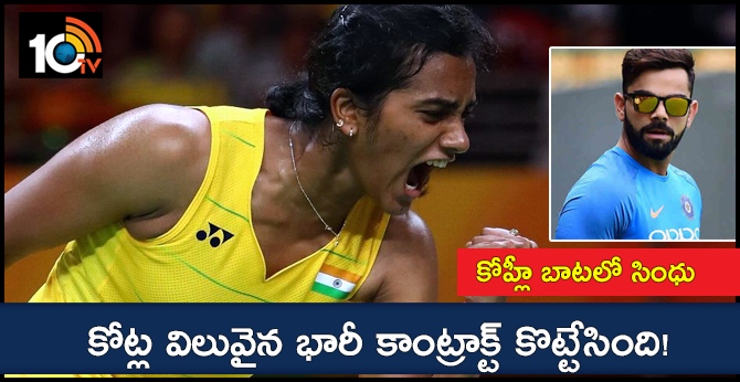 P V Sindhu picked huge contract of Rs 50 cr