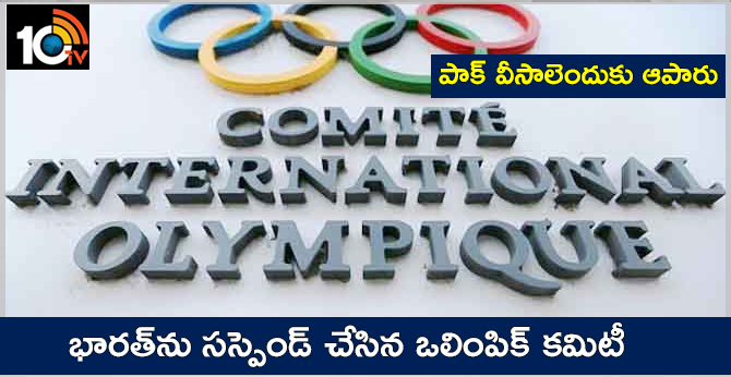 పాక్ వీసాలెందుకు ఆపారు: భారత్ను సస్పెండ్ చేసిన ఒలింపిక్ కమిటీ పాక్ వీసాలెందుకు ఆపారు: భారత్ను సస్పెండ్ చేసిన ఒలింపిక్ కమిటీ