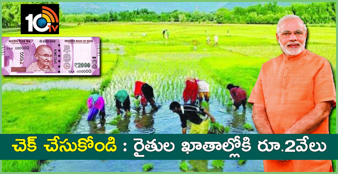 చెక్ చేసుకోండి : రైతుల ఖాతాల్లోకి రూ.2వేలు చెక్ చేసుకోండి : రైతుల ఖాతాల్లోకి రూ.2వేలు