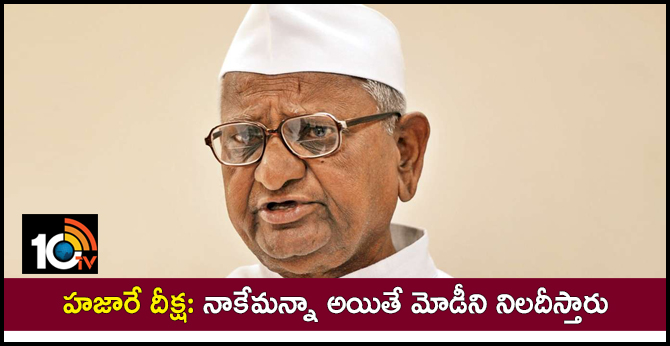 హజారే దీక్ష: నాకేమన్నా అయితే మోడీని నిలదీస్తారు హజారే దీక్ష: నాకేమన్నా అయితే మోడీని నిలదీస్తారు