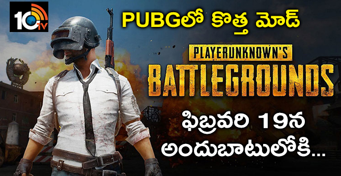 PUBGలో కొత్త మోడ్: ఫిబ్రవరి 19న అందుబాటులోకి.. PUBGలో కొత్త మోడ్: ఫిబ్రవరి 19న అందుబాటులోకి..