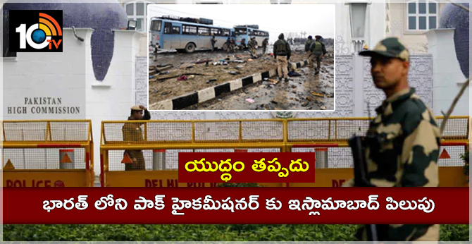యుద్ధం తప్పదు : భారత్ లోని పాక్ హైకమీషనర్ కు ఇస్లామాబాద్ పిలుపు యుద్ధం తప్పదు : భారత్ లోని పాక్ హైకమీషనర్ కు ఇస్లామాబాద్ పిలుపు