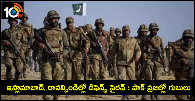 ఇస్లామాబాద్, రావల్పిండిల్లో డిఫెన్స్ సైరన్ : పాక్ ప్రజల్లో గుబులు ఇస్లామాబాద్, రావల్పిండిల్లో డిఫెన్స్ సైరన్ : పాక్ ప్రజల్లో గుబులు