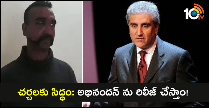 చర్చలకు సిద్ధం: అభినందన్ ను రిలీజ్ చేస్తాం! చర్చలకు సిద్ధం: అభినందన్ ను రిలీజ్ చేస్తాం!