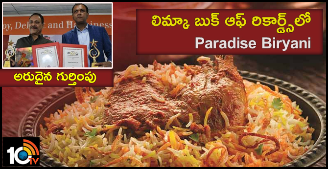 ప్యారడేజ్ టేస్టే వేరు : ఏడాదిలో 70లక్షల బిర్యానీలు తిన్నారు ప్యారడేజ్ టేస్టే వేరు : ఏడాదిలో 70లక్షల బిర్యానీలు తిన్నారు