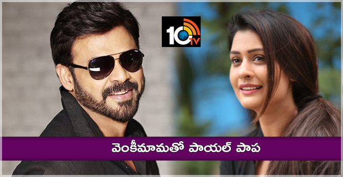 వెంకీమామతో పాయల్ పాప వెంకీమామతో పాయల్ పాప