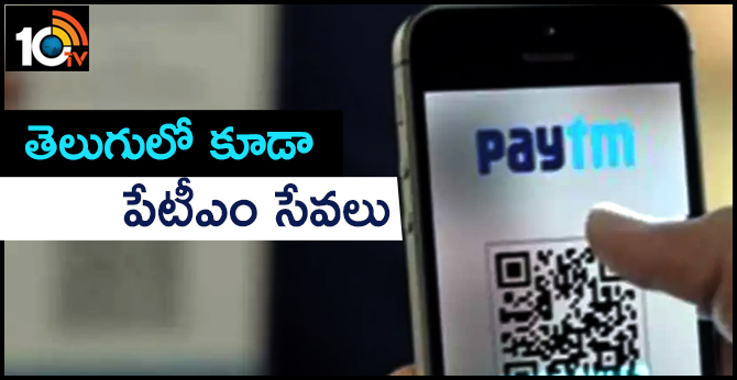 Paytm Services In Telugu