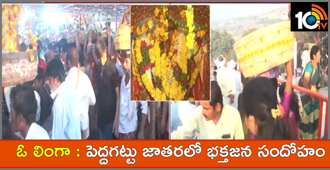 ఓ లింగా : పెద్దగట్టు జాతరలో భక్తజన సందోహం ఓ లింగా : పెద్దగట్టు జాతరలో భక్తజన సందోహం
