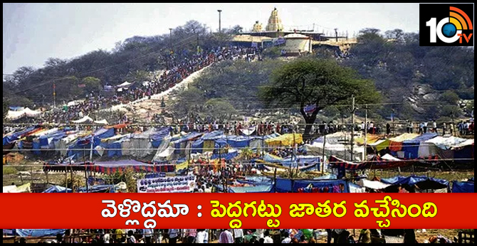 వెళ్లొద్దమా : పెద్దగట్టు జాతర వచ్చేసింది వెళ్లొద్దమా : పెద్దగట్టు జాతర వచ్చేసింది
