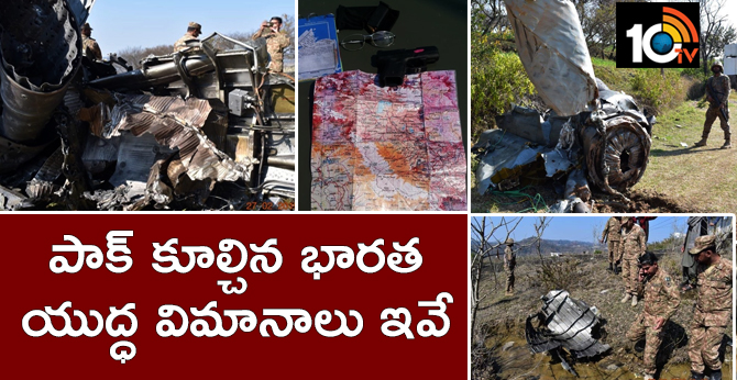 పాక్ కూల్చిన భారత యుద్ధ విమానాలు ఇవే పాక్ కూల్చిన భారత యుద్ధ విమానాలు ఇవే