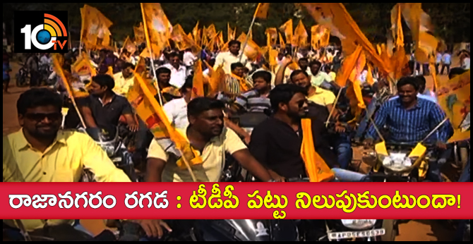 రాజానగరం రగడ : టీడీపీ పట్టు నిలుపుకుంటుందా! రాజానగరం రగడ : టీడీపీ పట్టు నిలుపుకుంటుందా!