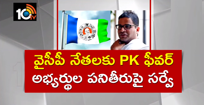Prashant Kishore Fever for YCP leaders