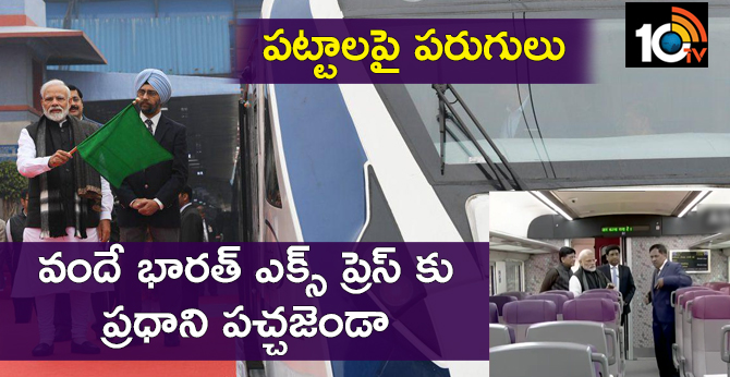 పట్టాలపై పరుగులు :వందే భారత్ ఎక్స్ ప్రెస్ కు ప్రధాని పచ్చజెండా పట్టాలపై పరుగులు :వందే భారత్ ఎక్స్ ప్రెస్ కు ప్రధాని పచ్చజెండా
