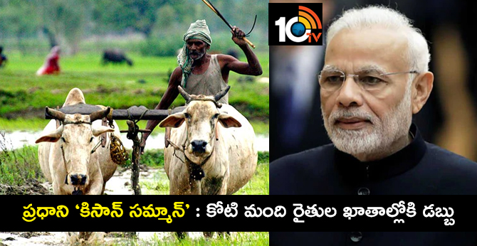 Prime Minister's 'Kisan Samman': Money for Crores of Peasant Accounts